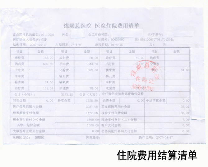 2008524153412住院費用結算清單