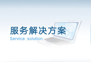 服務解決方案
