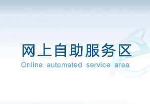 網上自助服務區